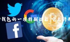 了解TP观察钱包以及其关闭