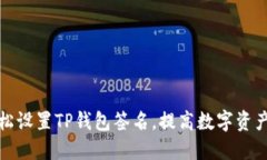 如何轻松设置TP钱包签名，