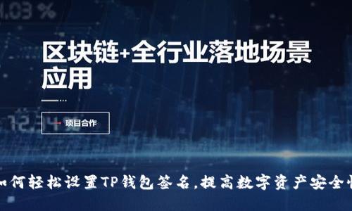 如何轻松设置TP钱包签名，提高数字资产安全性