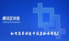 如何简单快速申请虚拟币