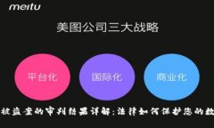 虚拟币被盗案的审判结果