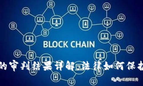  虚拟币被盗案的审判结果详解：法律如何保护您的数字资产？