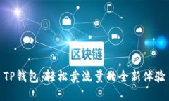 TP钱包：轻松卖流量的全新