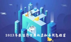 2023年最值得信赖的虚拟币