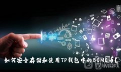 如何安全存储和使用TP钱包