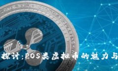 深入探讨：POS类虚拟币的