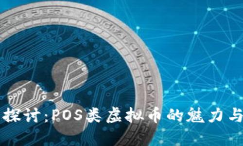 深入探讨：POS类虚拟币的魅力与未来