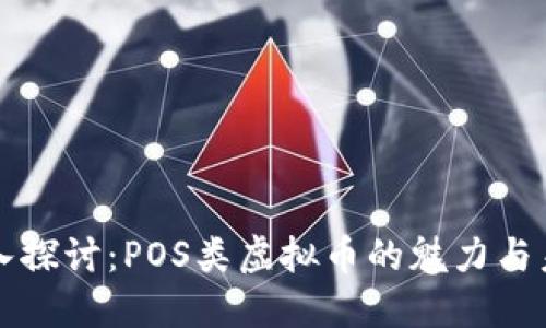 深入探讨：POS类虚拟币的魅力与未来