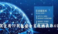 如何使用TP钱包安全高效地