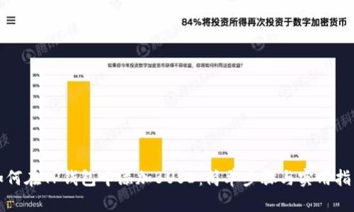 如何在TP钱包中添加BUSD：简单步骤与实用指南