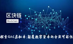 探索GAC虚拟币：颠覆数字