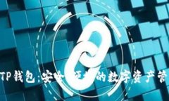 fiaotiTP钱包：安全、便捷的
