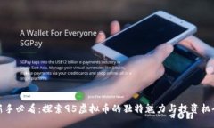 新手必看：探索95虚拟币的