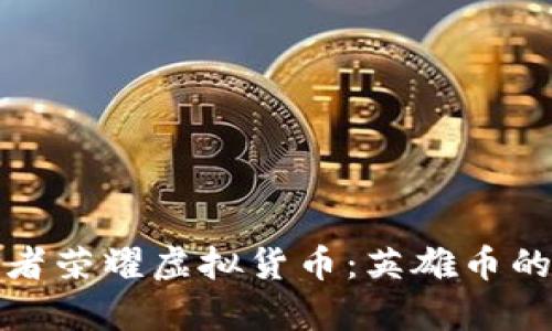 深入探究王者荣耀虚拟货币：英雄币的奥秘与价值