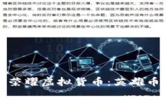 深入探究王者荣耀虚拟货