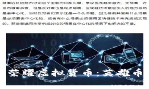 深入探究王者荣耀虚拟货币：英雄币的奥秘与价值