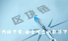 TP官方网址下载：安全可靠