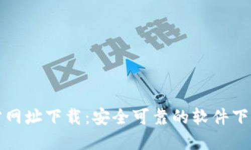 TP官方网址下载：安全可靠的软件下载指南