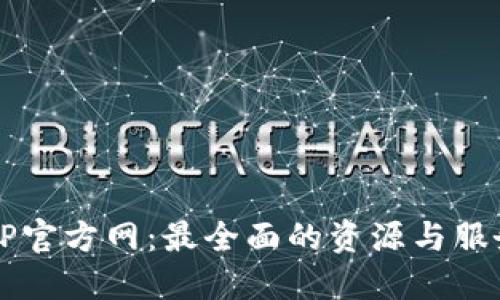 探索TP官方网：最全面的资源与服务平台