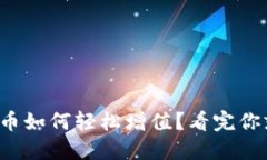 TP钱包币如何轻松增值？看
