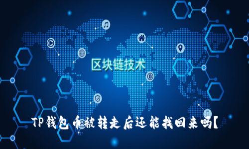 TP钱包币被转走后还能找回来吗？