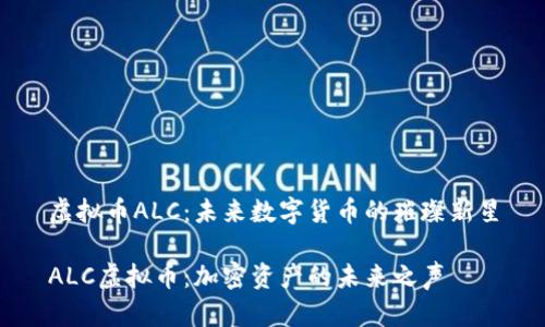 虚拟币ALC：未来数字货币的璀璨新星

ALC虚拟币：加密资产的未来之声