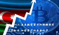 虚拟币ALC：未来数字货币