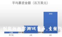 乐高虚拟币：创新的数字