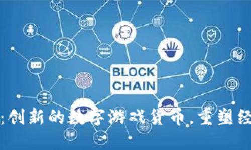 乐高虚拟币：创新的数字游戏货币，重塑经典玩具体验