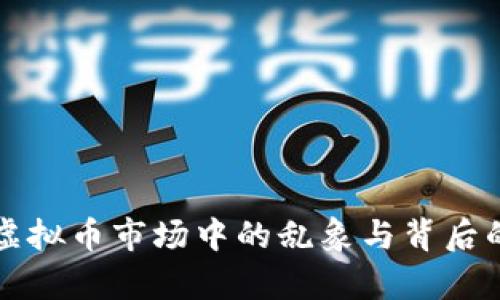揭示虚拟币市场中的乱象与背后的真相