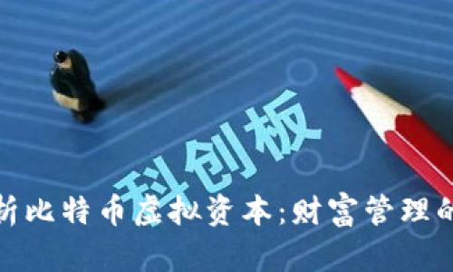 深度解析比特币虚拟资本：财富管理的新机遇