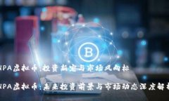 HPA虚拟币：投资新宠与市