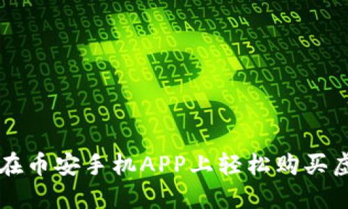 如何在币安手机APP上轻松购买虚拟币