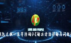 TP钱包兑换一直等待确认？