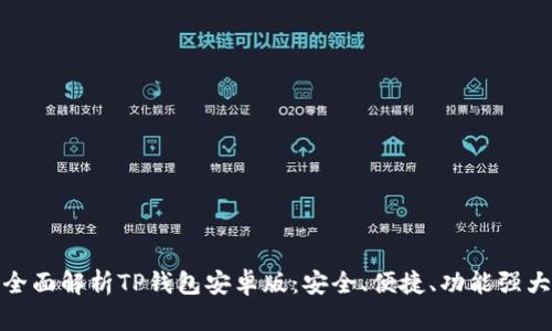 全面解析TP钱包安卓版：安全、便捷、功能强大