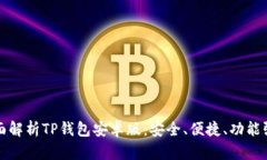 全面解析TP钱包安卓版：安
