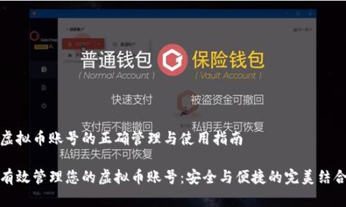 虚拟币账号的正确管理与使用指南

有效管理您的虚拟币账号：安全与便捷的完美结合