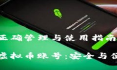 虚拟币账号的正确管理与