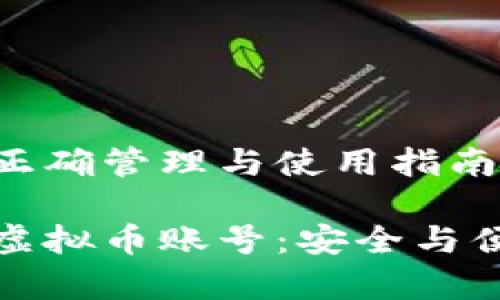 虚拟币账号的正确管理与使用指南

有效管理您的虚拟币账号：安全与便捷的完美结合