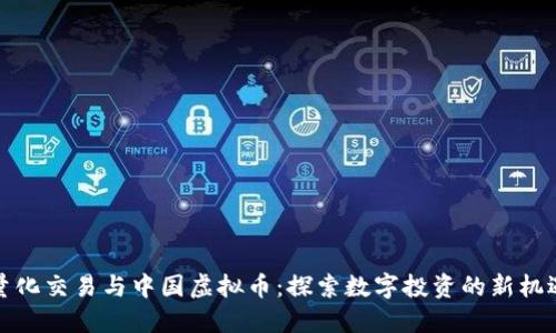 量化交易与中国虚拟币：探索数字投资的新机遇