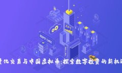 量化交易与中国虚拟币：