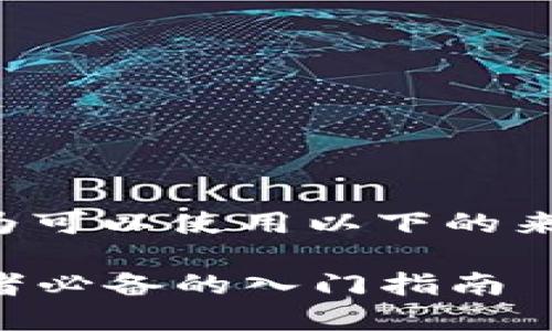 思考及  

针对“虚拟币时间盘”的主题，我认为可以使用以下的来吸引用户的搜索注意，同时也便于：

深度解析虚拟币时间盘：新手投资者必备的入门指南
