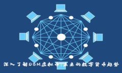 深入了解DBM虚拟币：未来