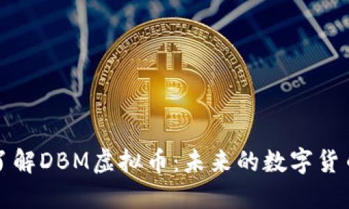 深入了解DBM虚拟币：未来的数字货币趋势