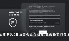 没有适用钱包？解决你的