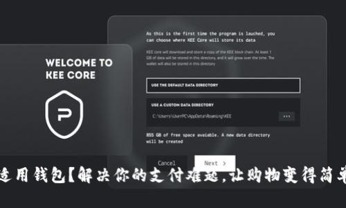 没有适用钱包？解决你的支付难题，让购物变得简单轻松