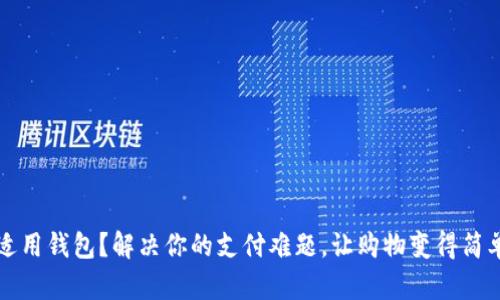 没有适用钱包？解决你的支付难题，让购物变得简单轻松