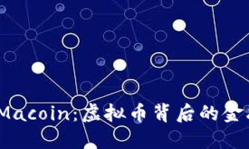 探秘 Macoin：虚拟币背后的金融革命