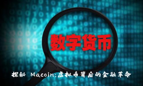 探秘 Macoin：虚拟币背后的金融革命