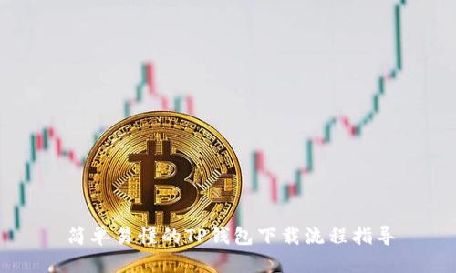 简单易懂的TP钱包下载流程指导